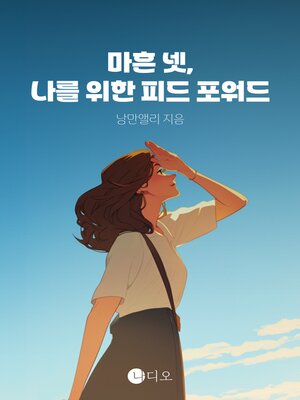 cover image of 마흔 넷, 나를 위한 피드 포워드